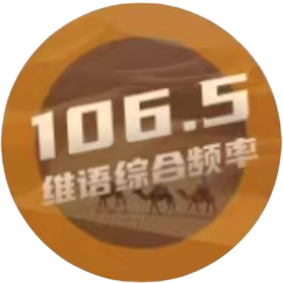 和田人民广播电台维吾尔语综合频率