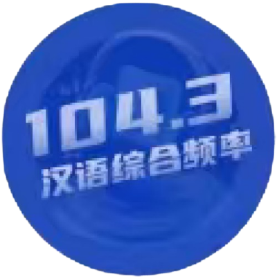和田人民广播电台汉语综合频率
