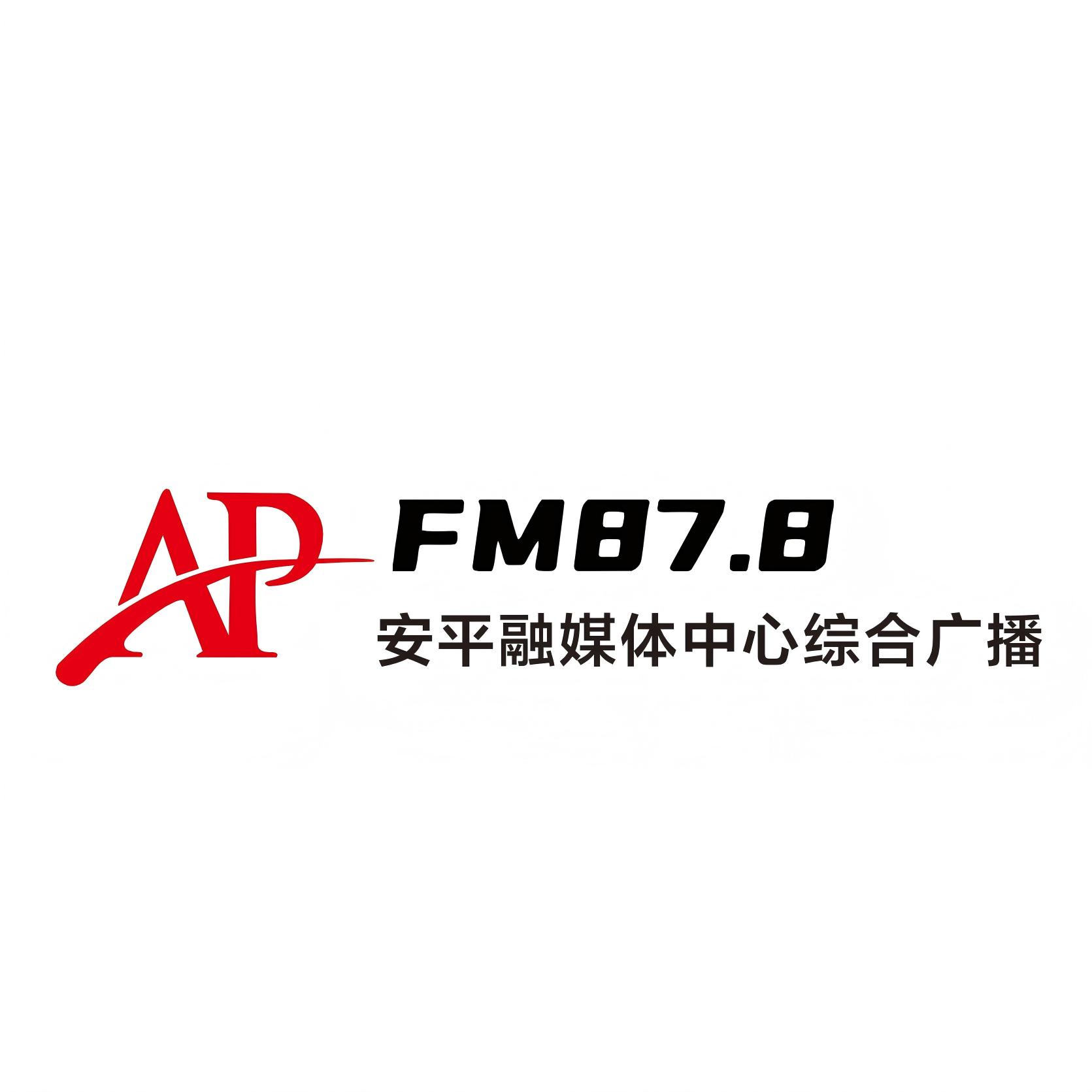 安平融媒体中心综合广播