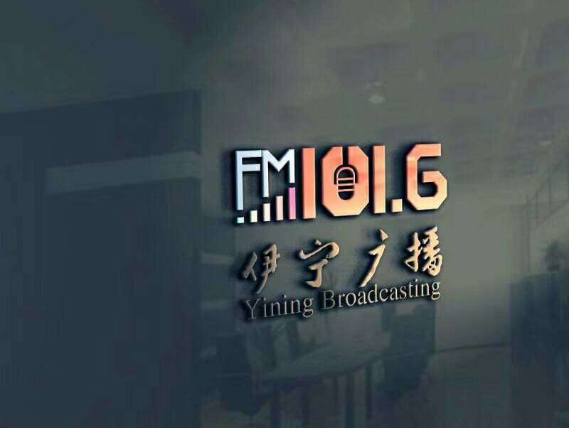 伊宁广播FM101.6