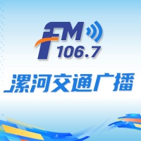 漯河交通广播