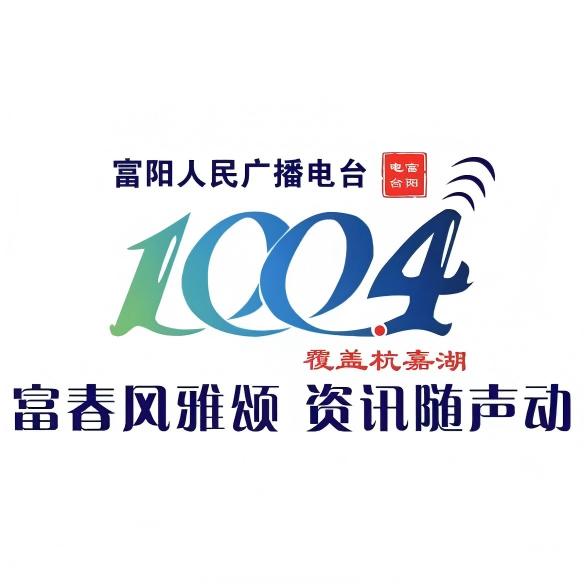 富阳人民广播电台