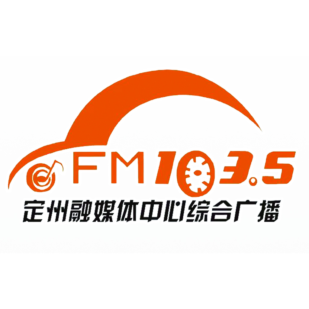 定州融媒体中心综合广播
